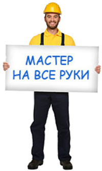 Мастер на все руки